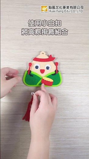 【端午節 Dragon Boat Festival】可愛高粽掛飾DIY｜祝福考生｜Craft for Kids、Kidults｜美勞DIY教材