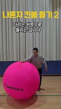 [Teacher Yangsu's Physical Education Class] Kinball - Two Ways to Lift the Ball Alone!