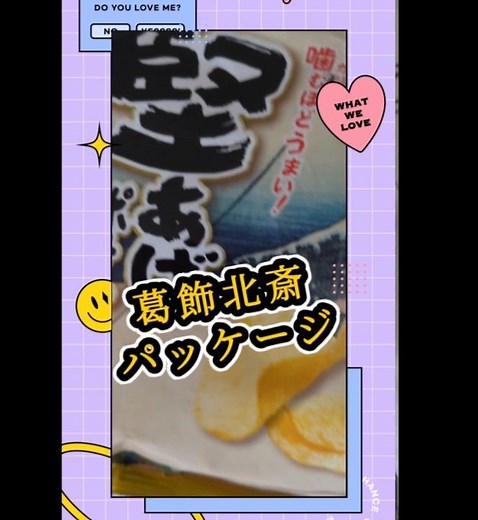 堅あげポテト焼きとうもろこし#とうもろこし #ポテト #葛飾北斎