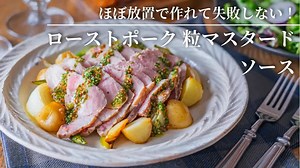 【几乎无需看管，零失败！】烤猪肉配颗粒芥末酱