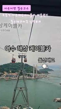 여수여행 필수 코스 👉 👀 #여수여행코스 #오동도#여수해상케이블카