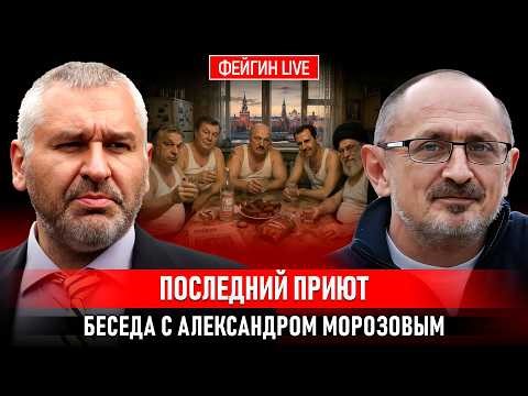 ПОСЛЕДНИЙ ПРИЮТ. БЕСЕДА С АЛЕКСАНДРОМ МОРОЗОВЫМ