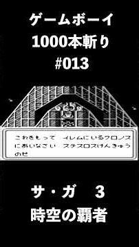 [Game Boy Software 1000 Cuts] #013 SaGa 3: Conquerors of Time and Space