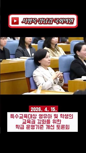 [특수교육대상 영유아 및 학생의 교육권 강화를 위한 학급 운영기준 개선 토론회]_26.4.15.