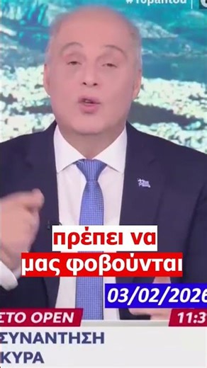 Βελόπουλος: Θέλουμε να μας φοβούνται