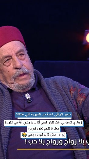 سمير الوافي: شنية سر الحيوية اللي عندك؟ الزهاري السباعي: إنت تكوّر كيفي أنا يا ولدي آفة في الكورة .. معناها تنجم تعاود تعرس 💍😂 إيواه… باش نزيد نهرد روحي #tv #Tunisie #elhiwarettounsi #الحوار_التونسي #الوحش_pro_max | Elhiwar Ettounsi