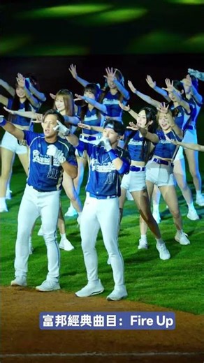 20260403 富邦賽後表演：Fire up 火化歌 阿努與崔維斯率領Fubon Angels熱情演出 #富邦angels #富邦悍將