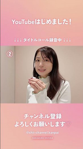 タイトルコールオフショット♡ #中村静香 #しーちゃんねる #shorts