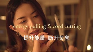 【艾迪娅ASMR 官方频道】ASMR 灵能提升 吸引能量 断开杂念 清除负能 释放情绪