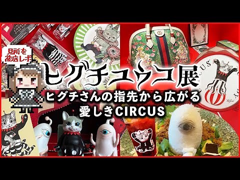 [Sweet Exhibition] Higuchi Yuko Exhibition CIRCUS FAINAL END - A comprehensive report on the must...