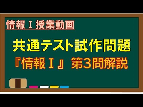 【共通テスト試作問題】『情報Ⅰ』第3問【解説】