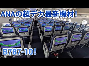 【快適フライト】ANAの最新機材B787-10がすごすぎる…