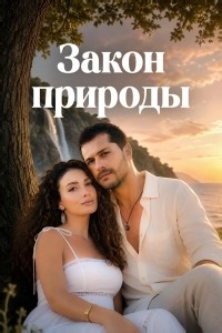Сериал Закон природы Doğanın Kanunu смотреть онлайн бесплатно!