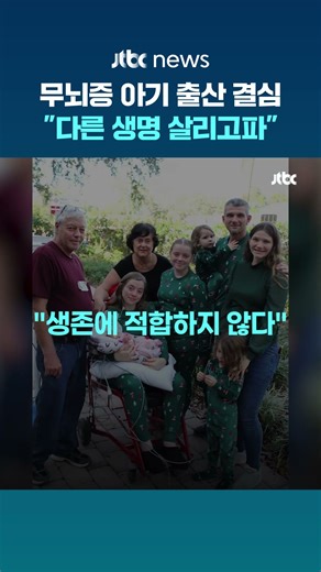 의사도 임신 중절 권유했지만…"다른 생명 위해 무뇌증 아기 출산 결심" #JTBC #Shorts