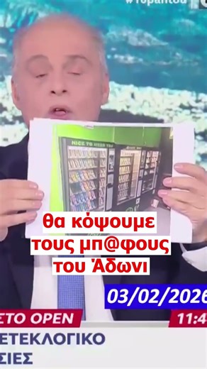 Θα απαγορεύσουμε τον μπ@φο του Γεωργιάδη