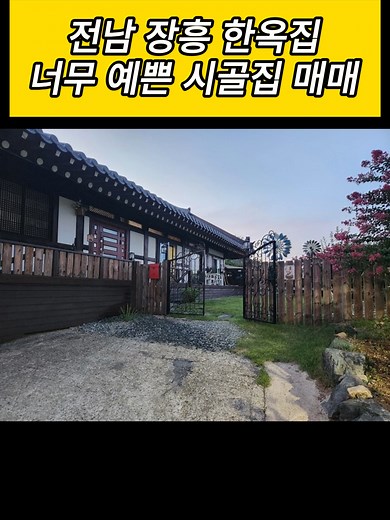 전남 장흥 예쁜 한옥과 시골집 매매 안내