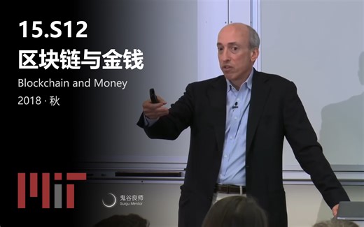 【MIT公开课】15.S12 区块链与金钱（完结·中英字幕·机翻）