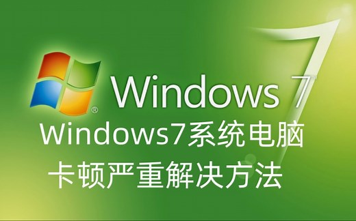 Windows7系统电脑卡顿严重解决方法及win7系统永久激活密钥和下载链接