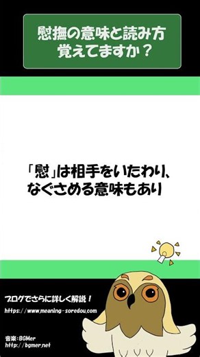「慰撫」の意味と読み方をイメージを入れて解説！それってどういう意味？ #Shorts