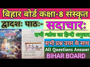 BSEB Class 8th Sanskrit Solution lesson 12 || बिहार बोर्ड कक्षा-8 संस्कृत द्वादशः पाठः का अध्ययन।