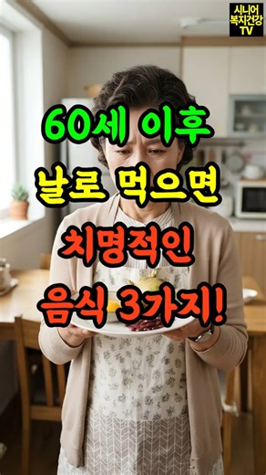 '생으로 먹어야 좋다'는 말, 60대엔 독입니다｜꼭 익혀 먹어야 할 음식 3가지 #shorts