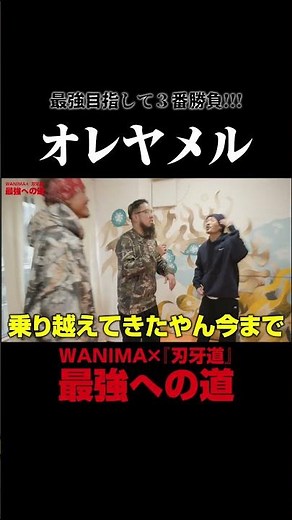 WANIMA「オレヤメル」