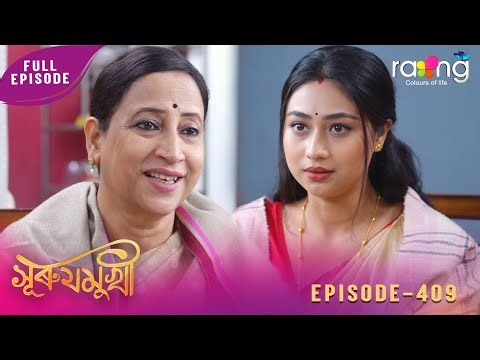 Surujmukhi - সুৰুযমূখী | 24th January 2026 | Ep No 409