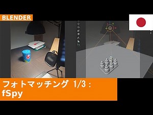 🇯🇵 Blenderでのフォトマッチング 第1回: fSpyでカメラを配置する方法 | Blender 4.xチュートリアル