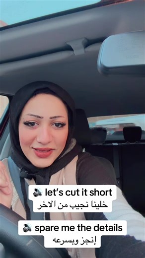 🔊 let’s cut it short خلينا نجيب من الاخر 🔊 spare me the details إنجز وبسرعه #English_Steps_With_Fatma #متنساش_تسال_علي_عرض_التلات_مستويات #English_online_course #english_conversation #هنتعلم_انجليزيenglish_for_fun