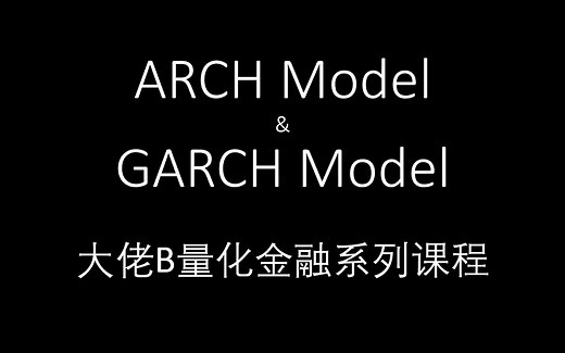 量化金融系列：ARCH & GARCH Model