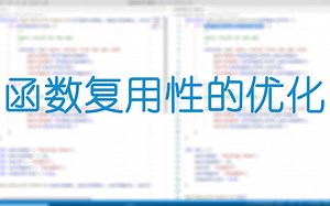 改善丑陋的代码——函数可复用性的提高(状态带入)