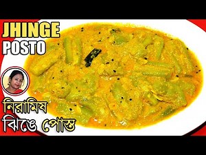 ঝিঙে আলু পোস্ত | Jhinge Posto Recipe Bengali | Veg Recipe | Ridged Gourd Recipe | Shampa's Kitchen