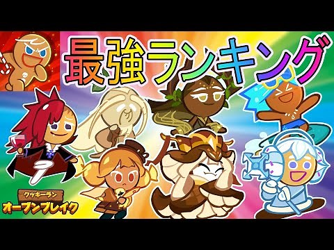 【必見】2023年最新版！最強クッキーランキング！【クッキーラン オーブンブレイク】
