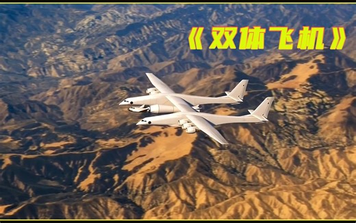世界上最大双体飞机，重226吨，翼展117米，比一个标准足球场还大#纪录片#双体飞机