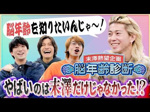 Aぇ! group【末澤熱望企画🧠脳年齢診断 】驚きの結末に…初老出現!?