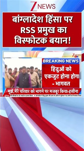 #shorts : बांग्लादेश हिंसा पर RSS प्रमुख का विस्फोटक बयान! | Bangladesh Violence | Mohan Bhagwat