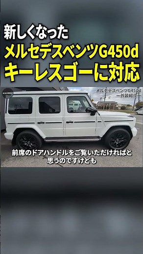 The G450d finally supports Keyless Go! [Mercedes-Benz G-Class]