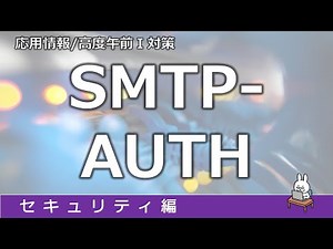 【#61 応用情報 基本情報 高度共通試験午前1対策】SMTP-AUTH