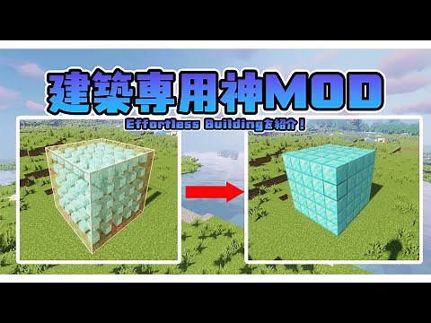 建築を楽にしてくれる！建築専用神MOD【Effortless Building】を紹介！