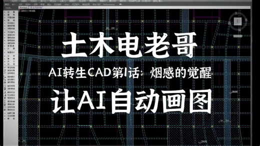 土木电老哥的AI转生生活第一话，AI的觉醒。让CAD自动画图。