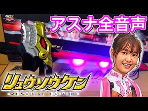 【アスナセリフ全音声】騎士竜戦隊リュウソウジャー リュウソウケン メモリアルエディション プレミアムバンダイ限定 変身 名乗り リュウソウピンク