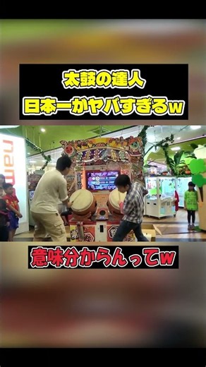太鼓の達人の日本一がレベチすぎる #すごい #お笑い #shorts