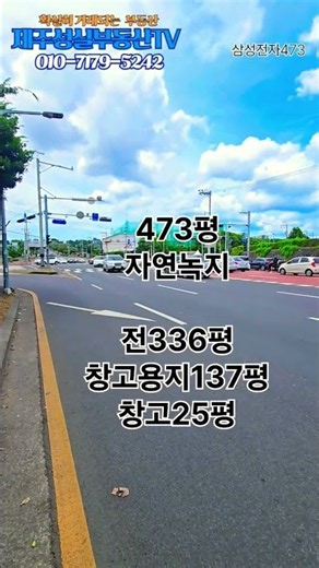 제주시 핵심교통망 삼성전자서비스센터인근왕복6차선접사업용부지매매 #제주도부동산매매