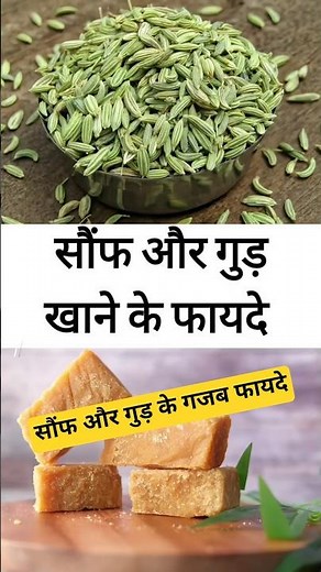 सौंफ और गुड़ साथ खाने के जबरदस्त फायदे 🌿 | Health Tips #shorts