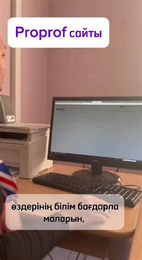 Proprof сайты #қазақстанмұғалімдері #жасандыинтеллект #proprof