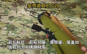 【妄想道具】俄军迷玩家必备的火箭筒:RPG26火箭筒道具模型展示以及操作方法
