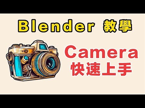 Blender Camera 位置與角度設定 教學