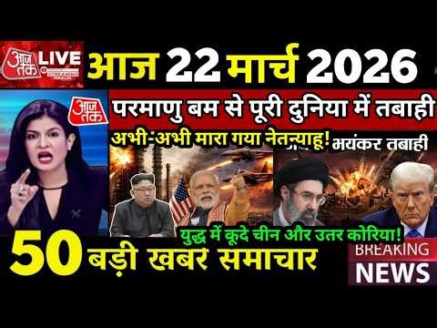 22 मार्च का मौसम | 22 March Ki Headlines News Today | मुख्य समाचार #Lucknow_weather #आज_का_मौसम