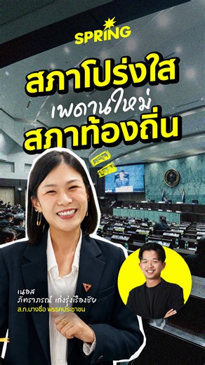 "ถ้าสภา กทม. ทำได้ สภาท้องถิ่นทั่วประเทศก็ทำได้" เปิดใจ 'ส.ก.เนอส ภัทร...