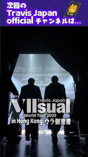 Travis Japan【香港公演】Vllsualワールドツアー裏側密着！ #TravisJapan #トラジャ #VIIsual #香港 #hongkong